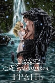 Переступая грань - Ксения Кожина