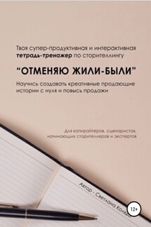 Тетрадь-тренажёр по сторителлингу «Отменяю Жили-были» - Светлана Коляда