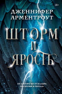 Шторм и ярость - Литагент АСТ (новый каталог БЕЗ ПОДПИСКИ), Дженнифер Ли Арментроут