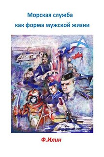Морская служба как форма мужской жизни - Ф. Илин