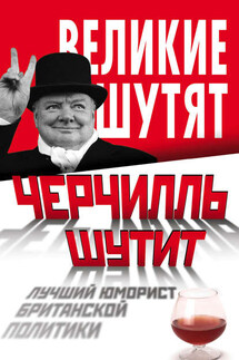 Черчилль шутит. Лучший юморист британской политики - Ян Маккей