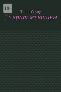 33 врат женщины