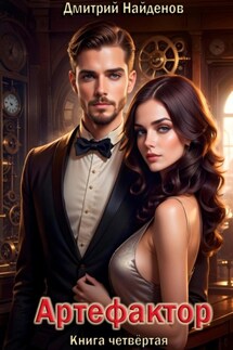 Артефактор. Книга четвёртая - Дмитрий Найденов