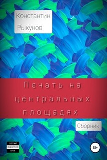 Печать на центральных площадях. Сборник - Константин Рыкунов