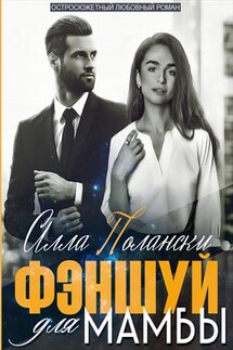Фэншуй для Мамбы - Алла Полански