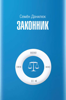 Законник - Семён Данилюк