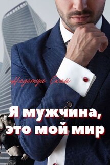Я мужчина, это мой мир.  - Надежда Скай