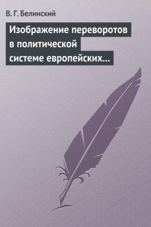 Изображение переворотов в политической системе европейских государств с исхода пятнадцатого столетия - Виссарион Белинский