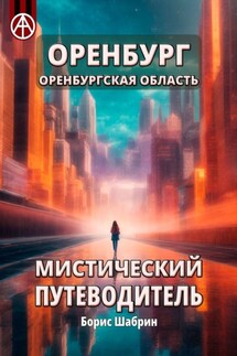 Оренбург. Оренбургская область. Мистический путеводитель - Борис Шабрин