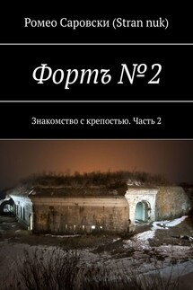 Фортъ №2. Знакомство с крепостью. Часть 2 - Ромео Саровски (Stran nuk)