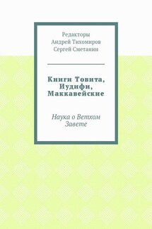 Книги Товита, Иудифи, Маккавейские. Наука о Ветхом Завете - Андрей Тихомиров