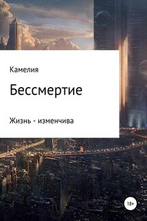 Бессмертие - Камелия Нургалиева