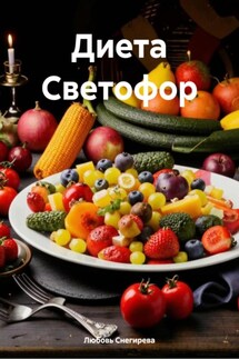 Диета Светофор - Любовь Снегирева