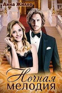 Ночная мелодия - Анна Жилло