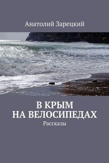 В Крым на велосипедах - Анатолий Зарецкий