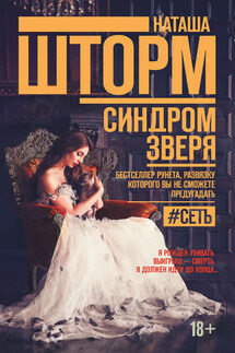Синдром зверя - Наташа Шторм