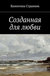 Созданная для любви - Валентина Странник