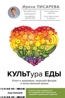 КУЛЬТура ЕДЫ - Ирина Писарева