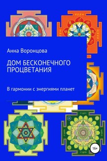 Дом бесконечного процветания - Анна Воронцова