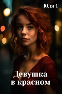 Девушка в красном - Юля С