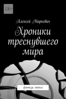 Хроники треснувшего мира. Фэнтези эпопея - Алексей Маркевич