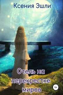 Отель на перекрестке миров - Ксения Эшли