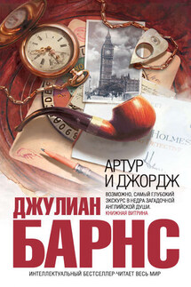 Артур и Джордж - Джулиан Барнс