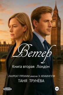 Ветер. Книга вторая. Лондон - Таня Трунёва