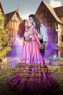 Избранница темного фэйри - Алина Углицкая