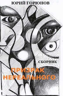 Призрак нереального (сборник) - Юрий Горюнов