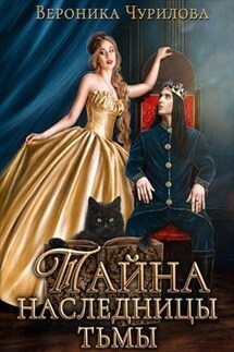 Тайна наследницы тьмы - Вероника Чурилова