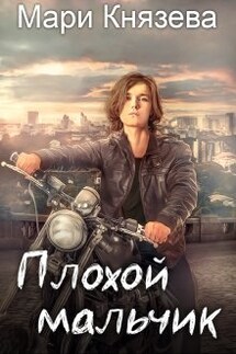 Плохой мальчик - Мари Князева
