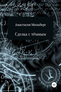 Сделка с тёмным - Анастасия Мильберг