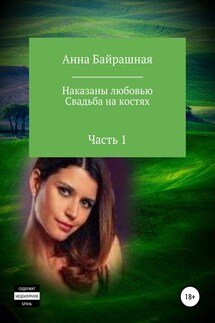 Свадьба на костях. Часть 1 - Анна Байрашная
