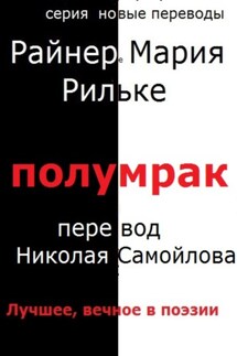Полумрак - Райнер Рильке