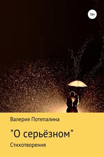 О серьёзном - Валерия Потепалина
