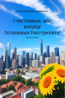 Счастливые, шаг вперёд! Остальных расстрелять! - Александр Мирошниченко