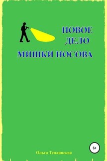 Новое дело Мишки Носова - Ольга Теплинская