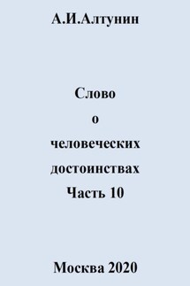 Слово о человеческих достоинствах. Часть 10 - Александр Алтунин