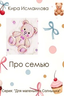 Про семью - Кира Исмаилова