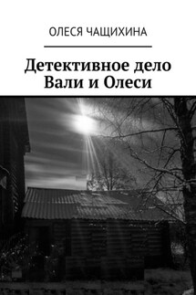 Детективное дело Вали и Олеси - Олеся Чащихина