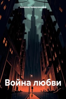 Война любви - Алиаскар Баймухамедов
