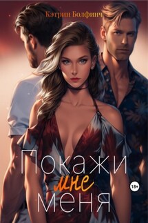 Покажи мне меня - Кэтрин Болфинч