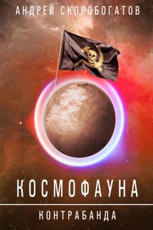 Космофауна. Контрабанда - Андрей Скоробогатов