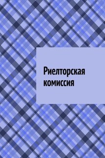 Риелторская комиссия - Антон Шадура