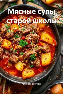 Мясные супы старой школы - Романова Виктория