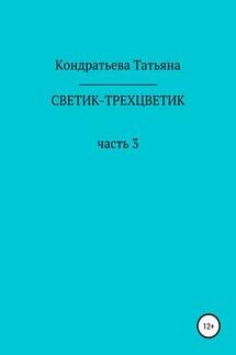 Светик-трехцветик. Часть 3 - Татьяна Кондратьева