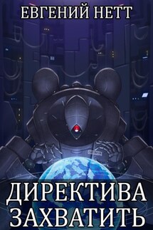 Директива: Захватить - Евгений Нетт