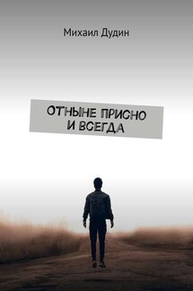 Отныне присно и всегда - Михаил Дудин