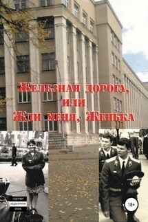 Железная дорога, или Жди меня, Женька - Олег Борисенко